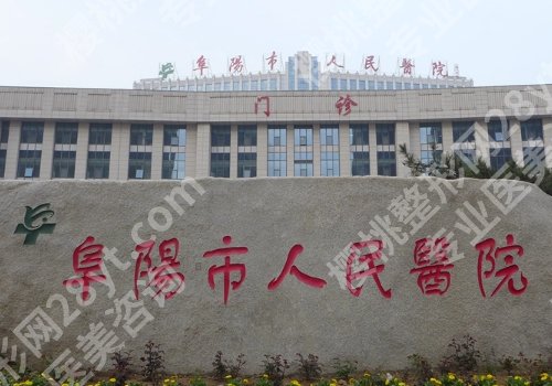 阜阳医美整形医院哪家好?人民、第二、第五医院纷纷上榜!