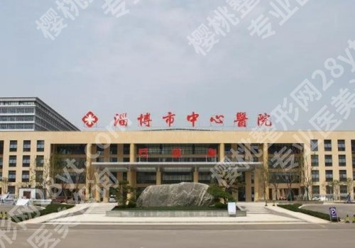 淄博医美哪家好?淄博市中心医院、妇幼保健院、第一医院等实力公开!