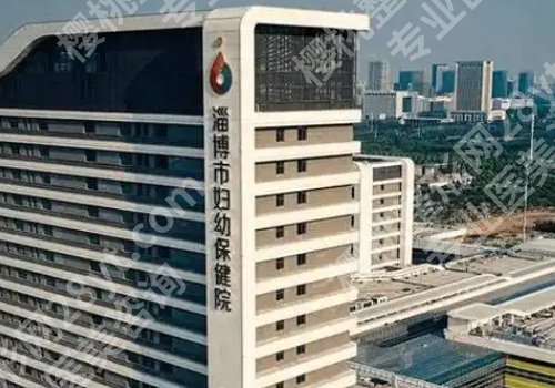 淄博医美哪家好?淄博市中心医院、妇幼保健院、第一医院等实力公开!