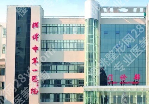 淄博医美哪家好?淄博市中心医院、妇幼保健院、第一医院等实力公开!