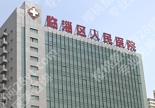 淄博医美哪家好?淄博市中心医院、妇幼保健院、第一医院等实力公开!