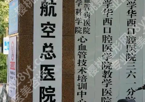 北京航空总医院光子嫩肤怎么样?坐诊医生实力出众!