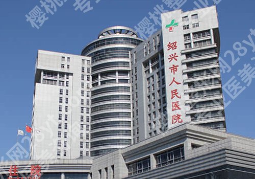 绍兴人民医院隆胸多少钱?低至2万元起,附人气医生推荐