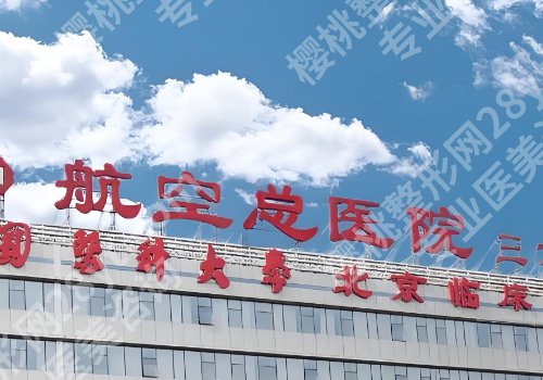 北京航空总医院牙科怎么样?实力详情公开!