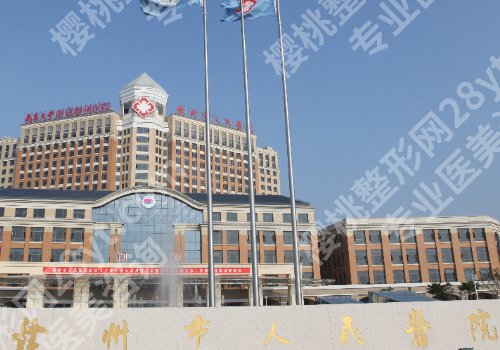 赣州整形医院排名前三的有哪几家?赣州市人民医院、赣南医科大学第一附属医院详情公布!