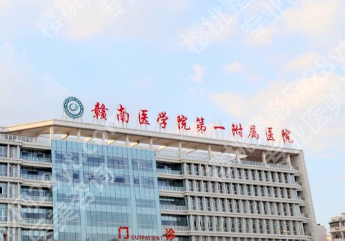赣州整形医院排名前三的有哪几家?赣州市人民医院、赣南医科大学第一附属医院详情公布!