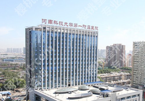 洛阳整形外科好的医院有哪些?洛阳市中心、河科大第一附属、河南科大二附院详情来袭!