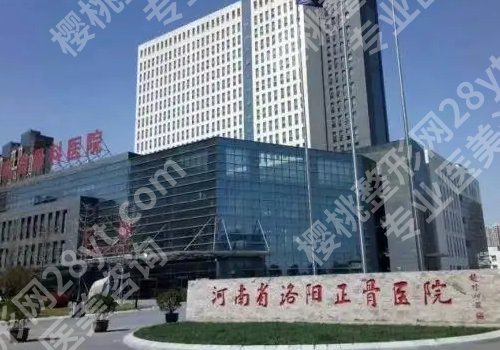 洛阳整形外科好的医院有哪些?洛阳市中心、河科大第一附属、河南科大二附院详情来袭!