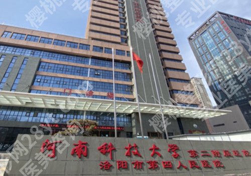 洛阳整形外科好的医院有哪些?洛阳市中心、河科大第一附属、河南科大二附院详情来袭!