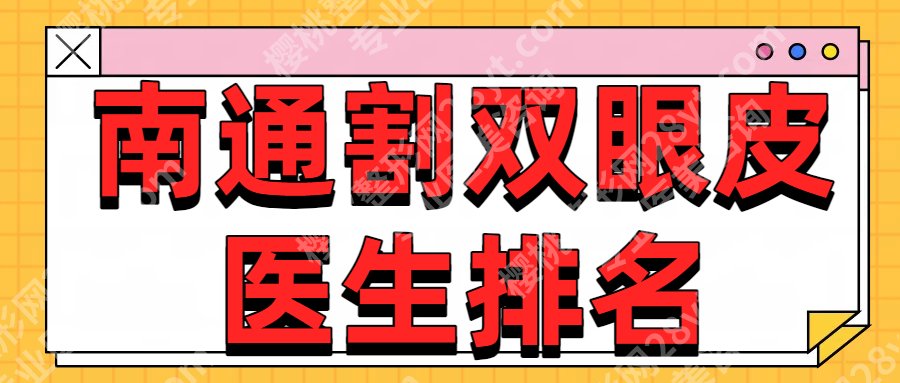 南通割双眼皮哪个医生好?祁俊、姚晓东、姜云等风格挺自然的~