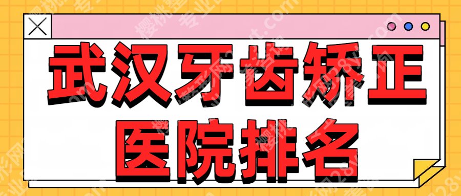 武汉牙齿矫正哪家医院好?附选择医生面诊小tips!
