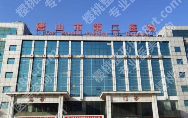 唐山口碑好的整容医院哪个好?名单新鲜出炉,热门医院大起底