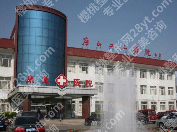 唐山口碑好的整容医院哪个好?名单新鲜出炉,热门医院大起底