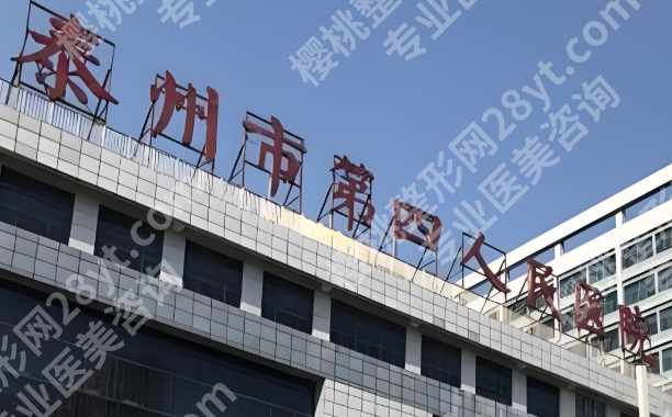 泰州十大整形医院排名哪家好?公布实力强的医院来了