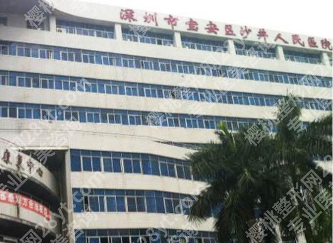 沙井人民医院种牙科收费标准一览!附医院详情介绍