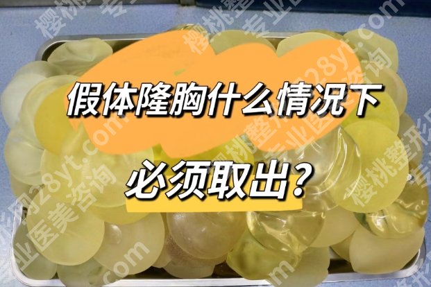 北京八大处假体隆胸取出价格25年更新,技术优势_真人案例曝光!