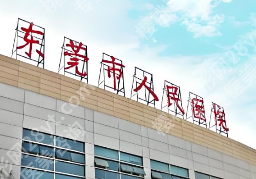 东莞人民医院双眼皮开眼角多少钱?分别低至低至5800元起、4800元起,附人气医生