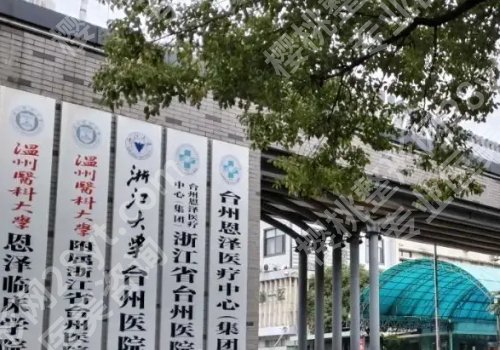 台州十大整形美容医院有哪些?台州医院、市中心医院、市立医院详情来袭!