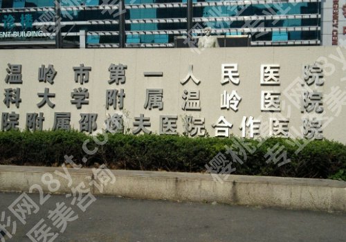 台州十大整形美容医院有哪些?台州医院、市中心医院、市立医院详情来袭!