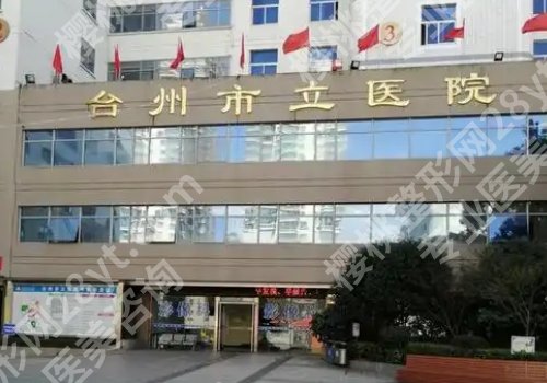 台州十大整形美容医院有哪些?台州医院、市中心医院、市立医院详情来袭!