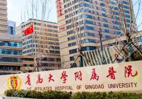 青岛整形外科哪个医院好?青岛大学附属医院、青岛市立医院等备受欢迎!