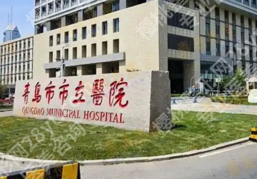 青岛整形外科哪个医院好?青岛大学附属医院、青岛市立医院等备受欢迎!