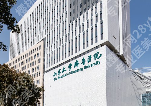青岛整形外科哪个医院好?青岛大学附属医院、青岛市立医院等备受欢迎!