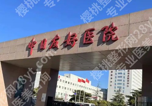 北京公立整形医院哪家价格合理?北京朝阳医院、中日医院等备受关注!