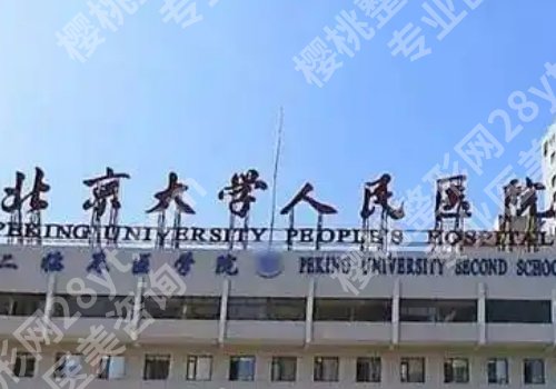 北京公立整形医院哪家价格合理?北京朝阳医院、中日医院等备受关注!