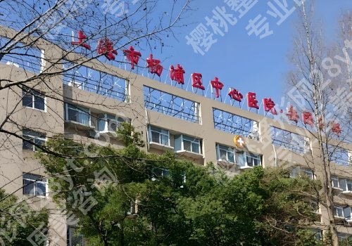 杨浦区中心医院牙科门诊时间公布!附科室资料、热门项目一览!