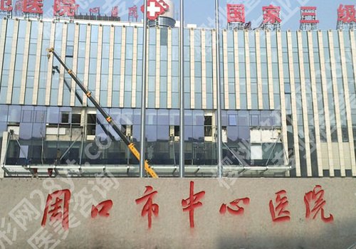周口市中心医院正畸科怎么样?附科学信息、核心项目介绍