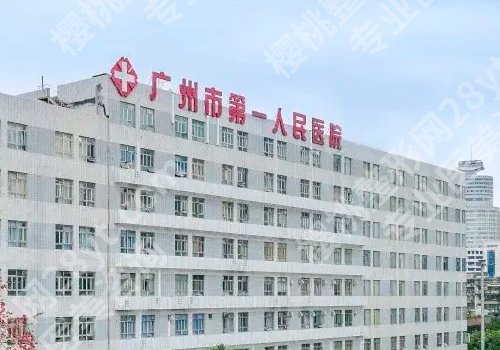 广州市第一人民医院整形美容中心怎么样?科室详情及坐诊医生信息公布!