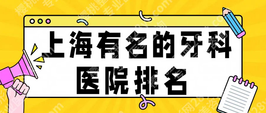 上海有名的牙科医院排名!介绍4家实力在线的口腔,附25年价格明细
