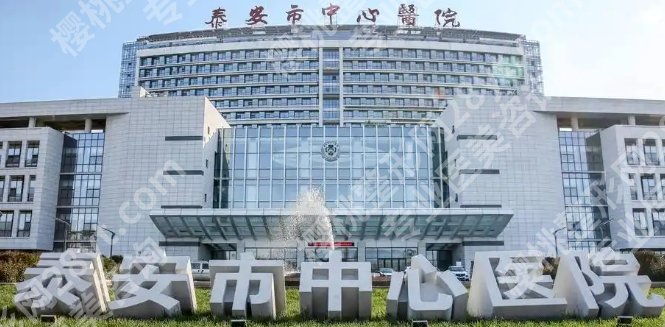 泰安市中心医院光子嫩肤怎么样?一键了解医院详情信息!