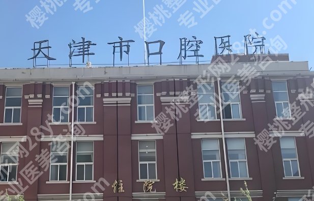 天津口腔医院哪个好?口碑TOP医院名单更新,附种植牙价格参考