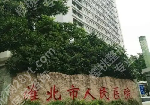 淮北医美整形医院哪家好?淮北市人民医院、濉溪县医院等详情公开!