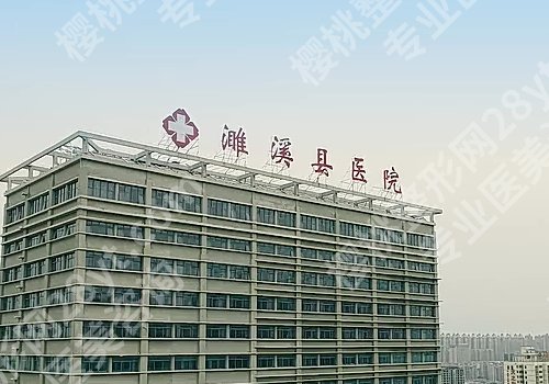 淮北医美整形医院哪家好?淮北市人民医院、濉溪县医院等详情公开!