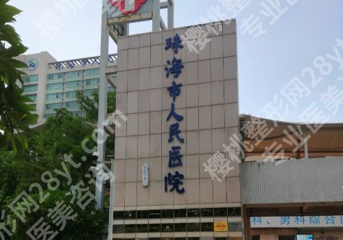 珠海人民医院种植牙好吗?医生实力在线、详情来袭!