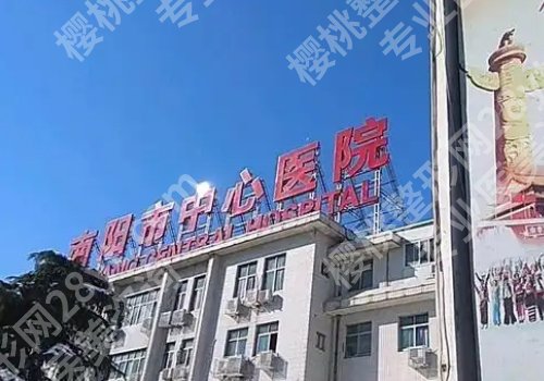 南阳规模大的整形美容医院有哪些?南阳中心医院、第二人民医院等实力强劲!