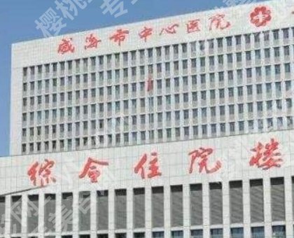 威海割双眼皮医院哪家好?医院名单揭秘!速速码住