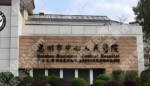 惠州公立整形外科医院有哪些?精选这几家靠谱医院简介