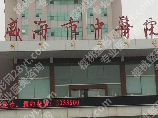 威海十大整形美容医院排名榜新有哪些?盘点其中五家热门医院信息