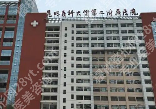 昆明十大整形医院排名公布!昆医大一附院、昆医大二附院、第三医院等实力推荐