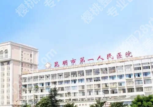 昆明十大整形医院排名公布!昆医大一附院、昆医大二附院、第三医院等实力推荐