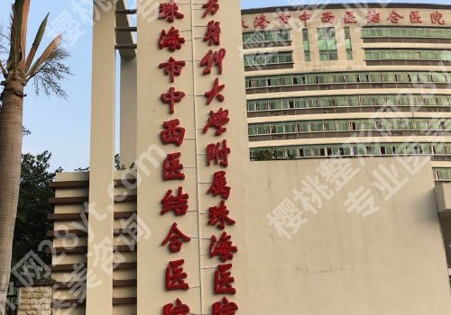 珠海公立整形外科医院有哪些?中西医结合医院、人民医院、中大五院等值得选