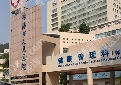 珠海公立整形外科医院有哪些?中西医结合医院、人民医院、中大五院等值得选