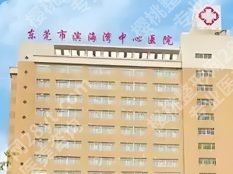东莞哪家医院吸脂手术做的好?4家公立医院实力测评!附价格参考