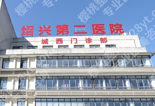 绍兴牙齿种植哪家好?医院口碑点评来袭!就诊必看!附价格