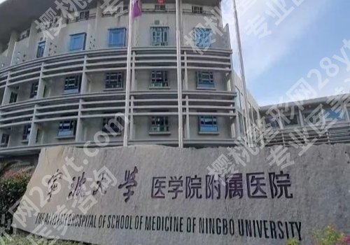 宁大附属医院双眼皮手术费用多少?低至8000元起,附科室资料公布