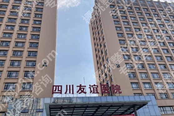 四川现代医院和四川友谊医院磨骨哪个好?医院简介|口碑点评!